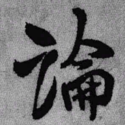 王铎论书法图片