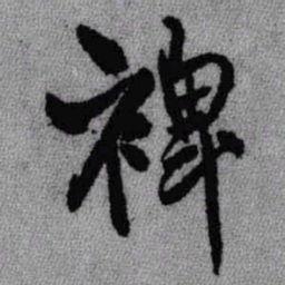 王铎裨书法图片