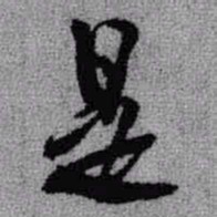 王铎是书法图片