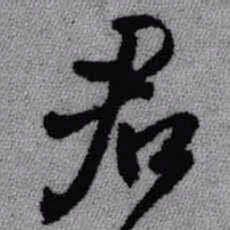 王铎君书法图片