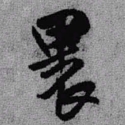 王铎裹书法图片
