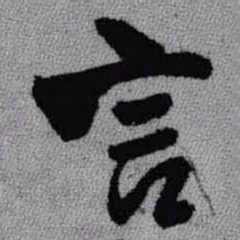 王铎言书法图片