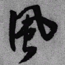 王铎风书法图片