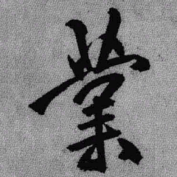 王铎业书法图片