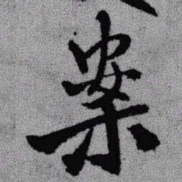 王铎案书法图片
