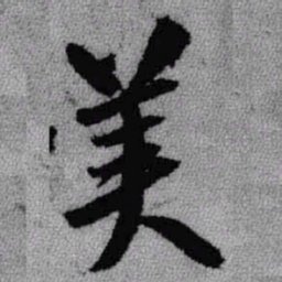 王铎美书法图片