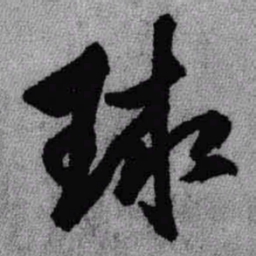 王铎球书法图片