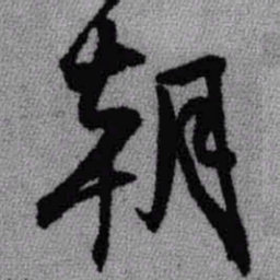 王铎朝书法图片