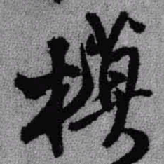 王铎模书法图片