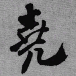 王铎尧书法图片