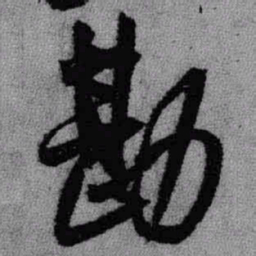 王铎勘书法图片
