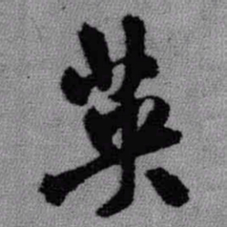 王铎英书法图片