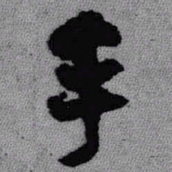 王铎手书法图片