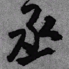 王铎丞书法图片