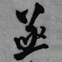 王铎亟书法图片