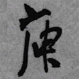 王铎庾书法图片