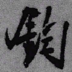 王铎钧书法图片