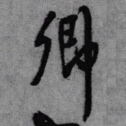 王铎卿书法图片
