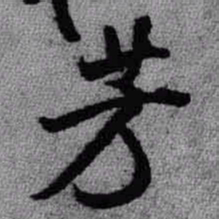 王铎芳书法图片