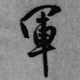 王铎军书法图片
