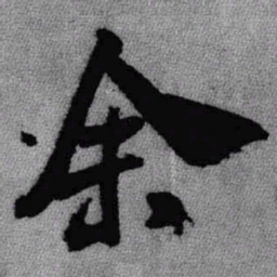 王铎余书法图片