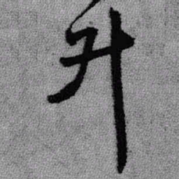 王铎升书法图片