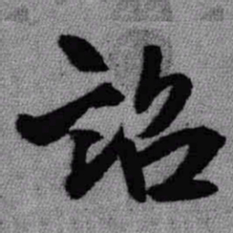 王铎诏书法图片