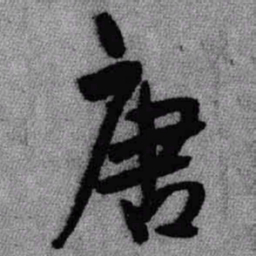 王铎唐书法图片
