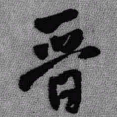 王铎晋书法图片