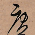 王铎庚书法图片