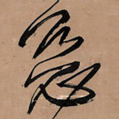 王铎恶书法图片