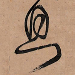 王铎息书法图片