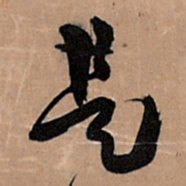 王铎是书法图片