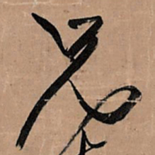 王铎兄书法图片