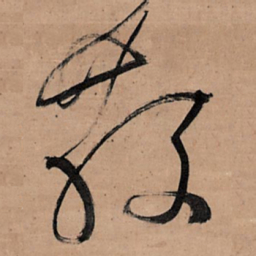 王铎散书法图片