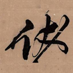 王铎伏书法图片