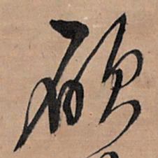 王铎愿书法图片