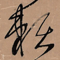 王铎赖书法图片