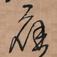 王铎应书法图片