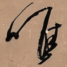 王铎唯书法图片