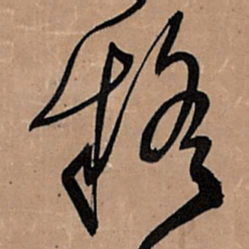 王铎疑书法图片