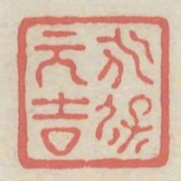 永保元吉书法图片