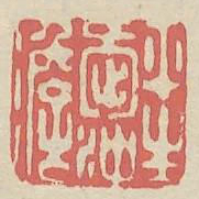平生爱冲澹书法图片