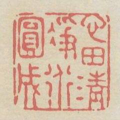 心田清净道圆成书法图片
