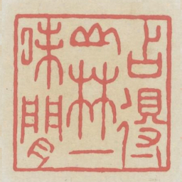 占得山林一味闲书法图片