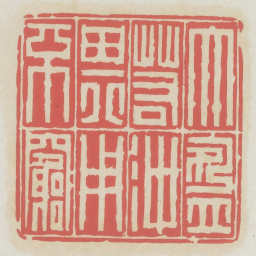 大盈若冲其用不穷书法图片