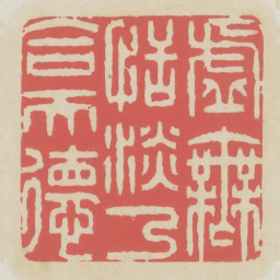 虚无恬淡乃合天德书法图片