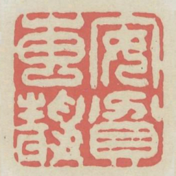 安贫专静书法图片