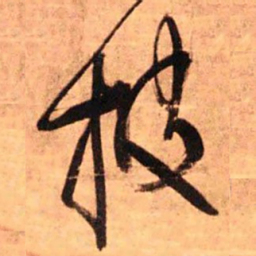 王铎披书法图片