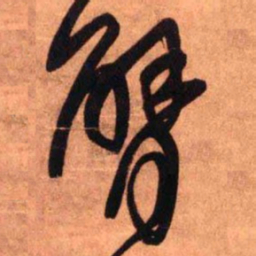 王铎臂书法图片